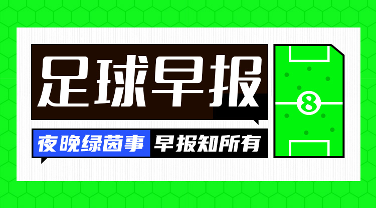 早报:难拔刺!曼联0-1热刺遭三杀