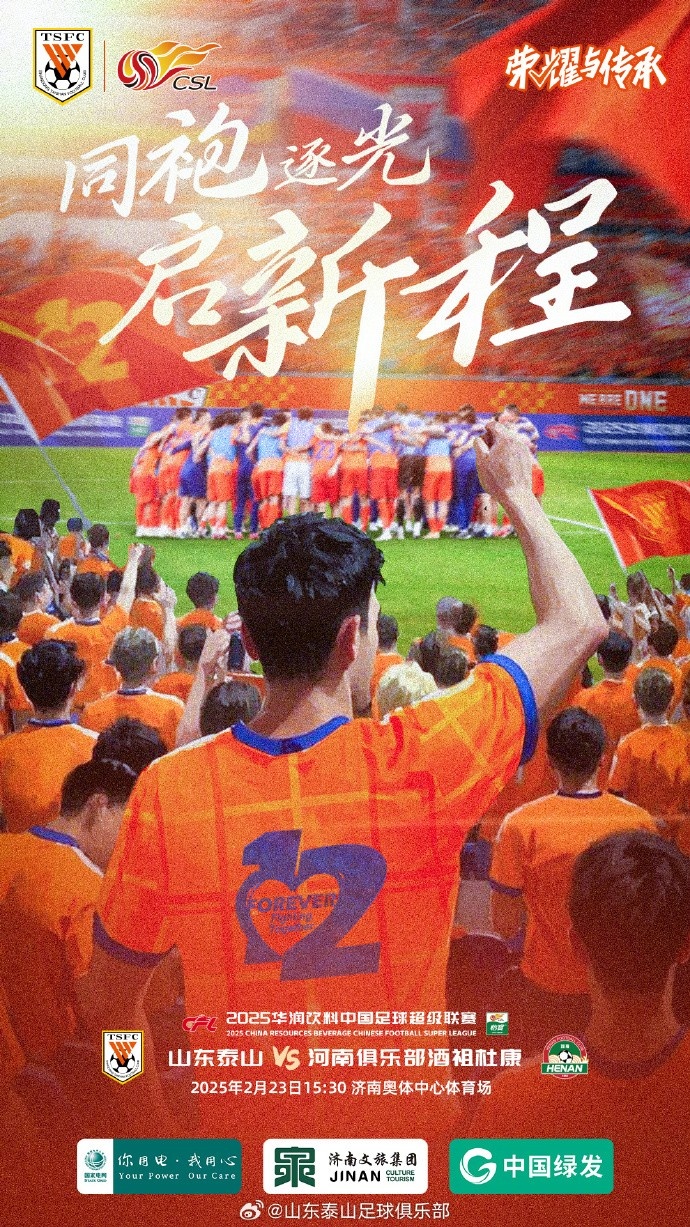 山东泰山VS河南俱乐部酒祖杜康 ⏰2025.2.23(周日)15:30